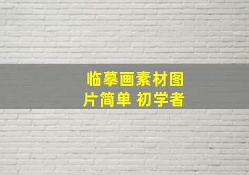 临摹画素材图片简单 初学者